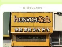 -翰皇直营洗衣洗鞋(望京鹿港店)