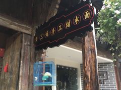门面-樊三嬢手工甜水面(大邑安仁店)