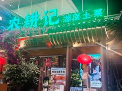 -农耕记·湖南土菜(halo广场店)