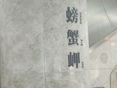 -螃蟹岬(地铁站)