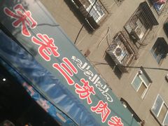 -宋老三苏肉羊肉汤老店