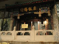 门面-仿膳饭庄(天安门店)