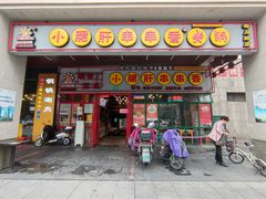 -钢管厂五区小郡肝串串香火锅(梅川路店)