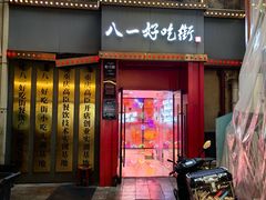 -八一好吃街·高品美食广场
