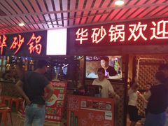 门面-骨捞专家·金华砂锅(西田城购物中心店)