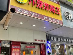 -汴京炸鸡王(蔡锷北路店)