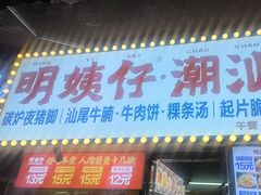 -明姨仔潮汕美食·碳炉猪脚·汕尾牛腩饭·起片鸡煲(起义路店)