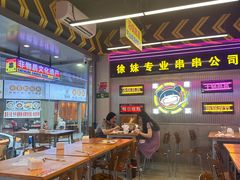 -徐妹串串香(春熙路店)