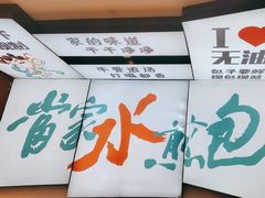 -当家水煎包·牛肉汤(浦江店)