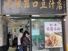 -老磁器口豆汁店(天坛店)
