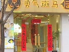 -勇气斑马·巴西柔术&跆拳道(浦东三林店)