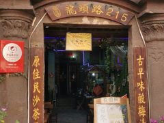 门面-老宅原住民沙茶面精品小吃(龙头路店)