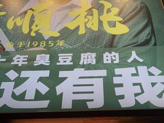 门面-董顺桃小粒臭豆腐(太平街一店)