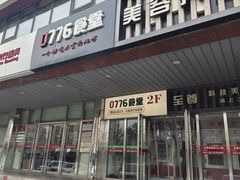 -0776食堂·京城创意菜(七里庄店)