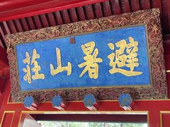 -承德避暑山庄景区