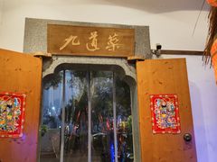 -九道菜(珠晖万达店)