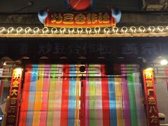 -炒豆合作社(东四总店)