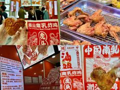 -虎头炸·潮汕南乳炸鸡(丽湾大厦店)