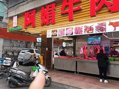 -阿娟牛肉丸·手打牛肉丸·现做现卖