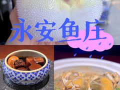 -永安鱼庄·镇江菜(东吴路店)