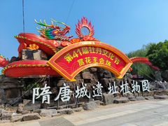 -洛阳市隋唐城遗址植物园
