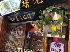 门面-谢老五跷脚牛肉·非遗传承店