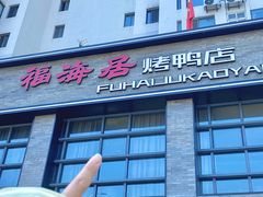 -福海居烤鸭店(鸟巢店)