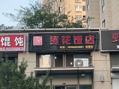 门面-贤花饭店(凯德店)