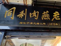 -同利肉燕老铺(澳门路店)
