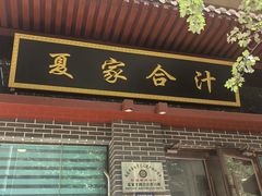 -夏家合汁(天润花园小区店)