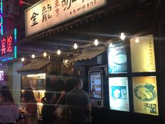 门面-金龙咖喱