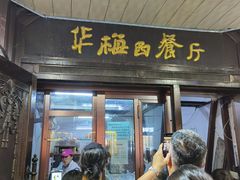 门面-华梅西餐厅(哈尔滨中央大街店)