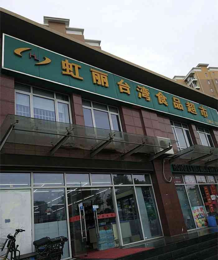 虹丽台湾食品超市(长宁店)-"不是真的台湾食品,去了你就明白.