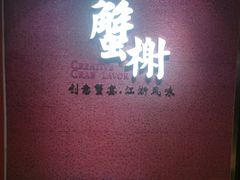 -蟹榭(静安寺晶品商场店)
