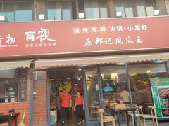 -郑贵初烧烤·烤凤爪的发明者(王家湾店)