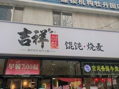 门面-吉祥馄饨(牡丹园店)