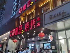 门面-郑喜旺烧烤(郑州总店)
