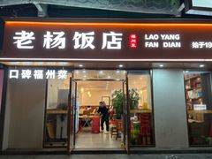 -老杨饭店(万科里店)