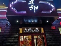 -顺承小院儿