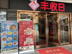 -丰收日·小海鲜·沪上家宴(顾村正大店)