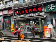 -天治宣·野椒鸡(龙头寺总店)