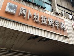 门面-新疆阿卜杜拉烧烤餐厅(四方坪店)