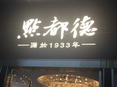门面-点都德(汇盈广场店)