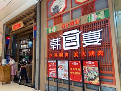 门面-韩宫宴烤肉·料理(苏州中心店)