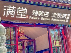 -满堂·烤鸭店·北京菜(鼓楼店)