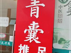 -青囊推拿足道