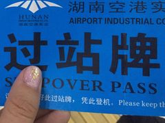 -芷江机场货运站