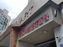 -老五鸡丝豆花面粉(瑞金北路68号院店)