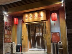 -四季民福烤鸭店(望京南湖东园店)