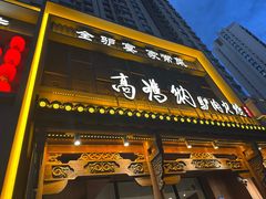 -高玛纳驴肉火烧(一世界店)